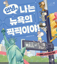 안녕, 나는 뉴욕의 찍찍이야!
