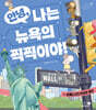 안녕, 나는 뉴욕의 찍찍이야!