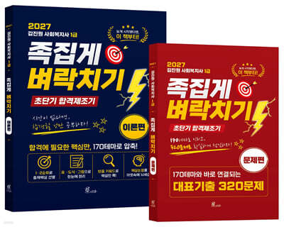 2027 김진원 사회복지사1급 족집게 벼락치기 (이론편+문제편)