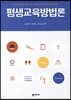 평생교육방법론