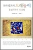도라 칼프의 모래놀이