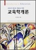 교육학개론