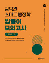 2026 김덕관 스마트행정학 쌍둥이 모의고사 국가직 7급