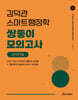 2026 김덕관 스마트행정학 쌍둥이 모의고사 국가직 7급