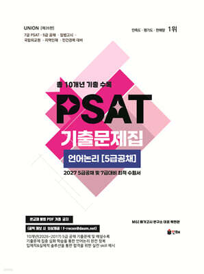 2027 UNION PSAT 기출문제집 언어논리 (5급공채)