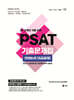 2027 UNION PSAT 기출문제집 언어논리 (5급공채)