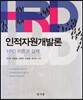 인적자원개발론