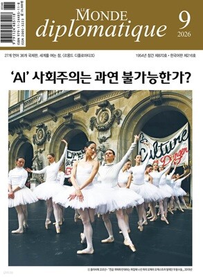 르몽드디플로마티크 Le Monde Diplomatique (월간) : 9월 [2026]