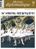 르몽드디플로마티크 Le Monde Diplomatique (월간) : 9월 [2026]