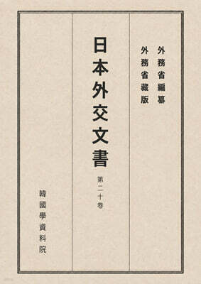 일본외교문서 20권