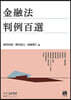 金融法判例百選