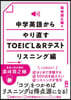 中學英語からやり直すTOEIC リスニン