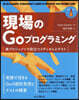 現場のGoプログラミング
