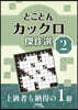 とことんカックロ傑作選 2