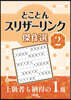とことんスリザ-リンク傑作選 2