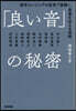 「良い音」の秘密