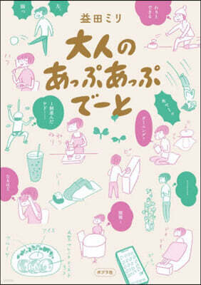 大人のあっぷあっぷで-と
