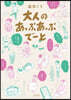 大人のあっぷあっぷで-と