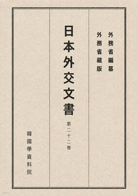 일본외교문서 22권