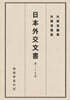 일본외교문서 25권