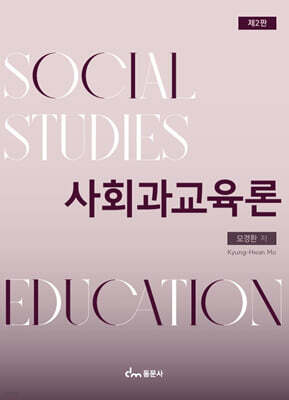 사회과교육론