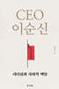CEO 이순신 리더십과 사회적 책임