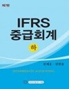 2025 IFRS 중급회계[하] 제7판