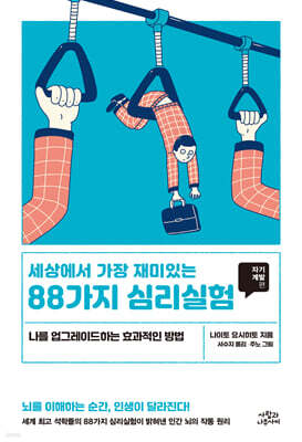 세상에서 가장 재미있는 88가지 심리실험