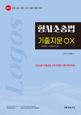 2027 LOGOS 형사소송법 기출지문 OX