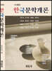 한국문학개론