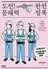 도전! 문해력 완전 정복
