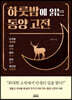 하룻밤에 읽는 동양 고전