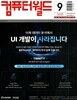 컴퓨터월드 (월간) : 9월 [2026]