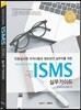 [중고-상] ISMS 실무가이드