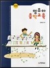 [중고-상] 영유아 음악교육 (김혜경 외)