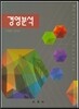 [중고-중] 경영분석