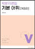 [중고-중] 박문각편입 기본 어휘