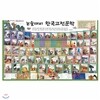 [한국톨스토이] 논술대비 한국고전문학 (전60권)