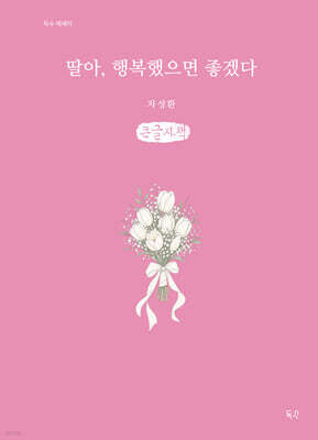 딸아, 행복했으면 좋겠다 (큰글자책)