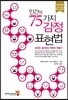 인간의 75가지 감정 표현법
