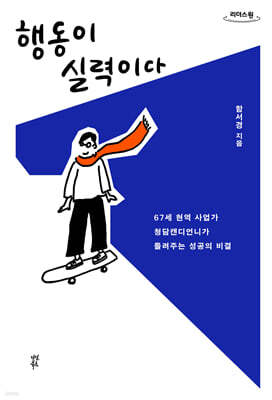 행동이 실력이다 (큰글자도서)