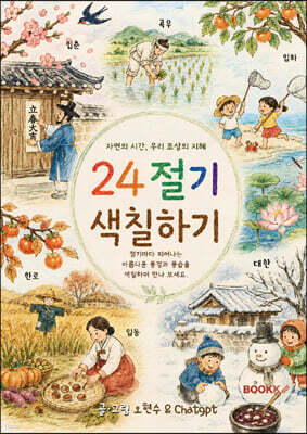 24절기 색칠하기
