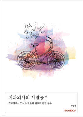 치과의사의 사람공부