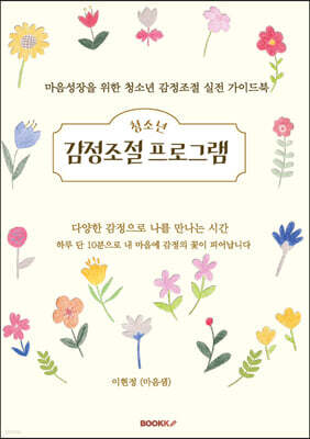 마음성장을 위한 청소년 감정조절 실전 가이드북