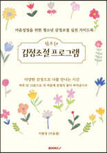 마음성장을 위한 청소년 감정조절 실전 가이드북