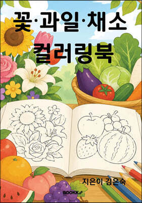 꽃·과일·채소 컬러링북