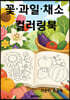 꽃·과일·채소 컬러링북