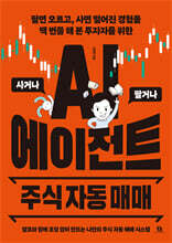 AI 에이전트 주식 자동 매매