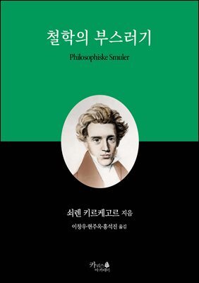 철학의 부스러기