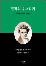 철학의 부스러기